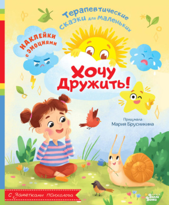 Мария Брусникина. Хочу дружить!