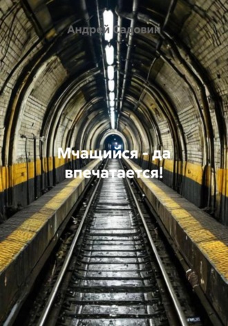 Андрей Садовин. Мчащийся – да впечатается!