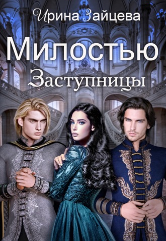 Ирина Зайцева. Милостью Заступницы