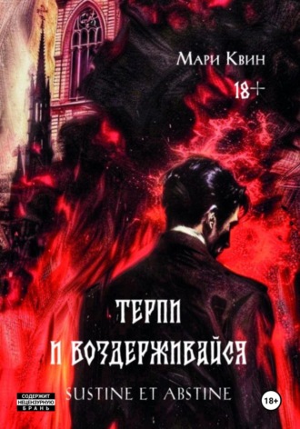 Мари Квин. Терпи и воздерживайся