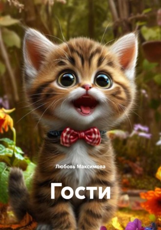 Любовь Максимова. Гости