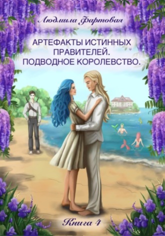 Людмила Фартовая. Артефакты истинных правителей. Книга четвёртая. Подводное королевство