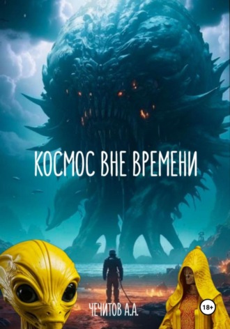 Александр Чечитов. Космос вне времени