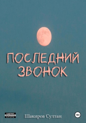 Султан Реналевич Шакиров. Последний звонок