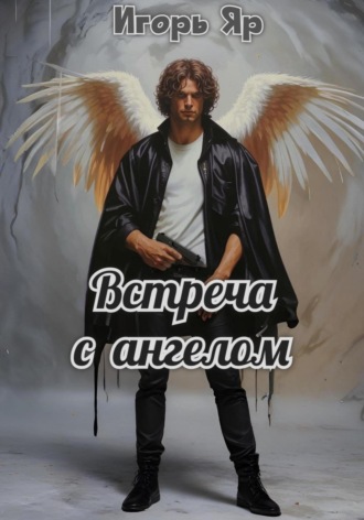 Игорь Яр. Встреча с ангелом