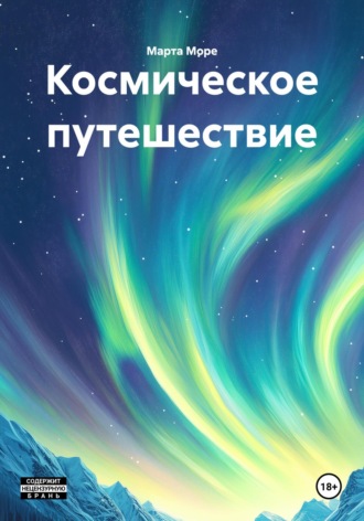 Марта Море. Космическое путешествие