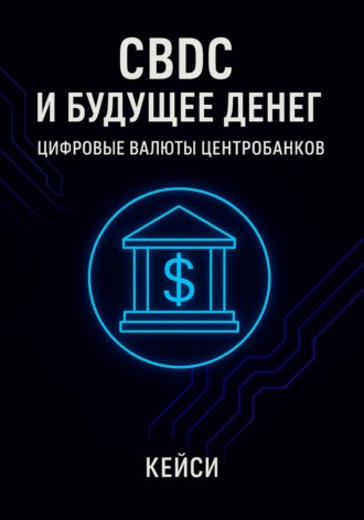 Кейси. CBDC и будущее денег: цифровые валюты центробанков