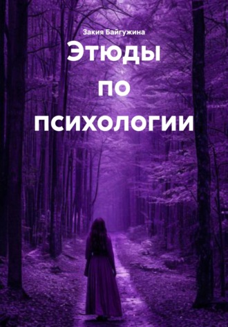 Закия Байгужина. Этюды по психологии