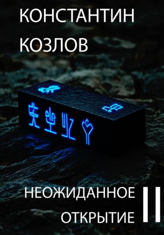 Константин Козлов. Неожиданное открытие. Часть 2