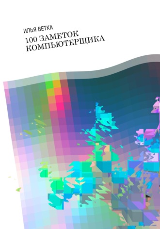 . 100 заметок компьютерщика