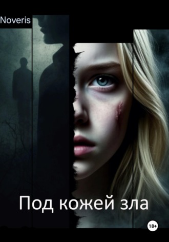 Noveris. Под кожей зла