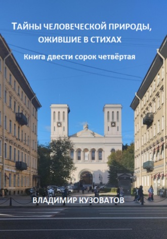 Владимир Кузоватов. Тайны человеческой природы, ожившие в стихах. Книга двести сорок четвёртая