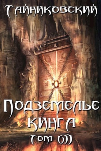 . Подземелье Кинга. Том VII