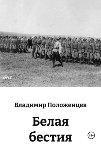 . Белая бестия
