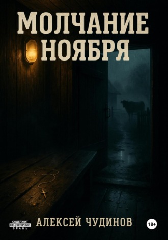 Алексей Валерьевич Чудинов. Молчание ноября