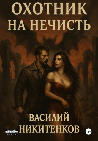 Василий Никитенков. Охотник на нечисть