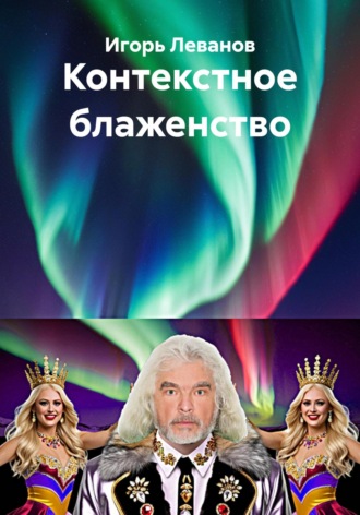 Игорь Леванов. Контекстное блаженство