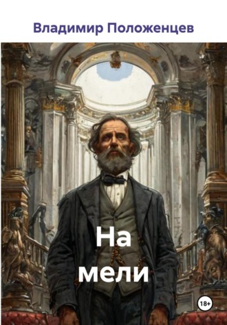 Владимир Николаевич Положенцев. На мели