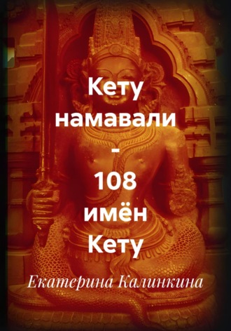 Екатерина Калинкина. Кету намавали – 108 имён Кету