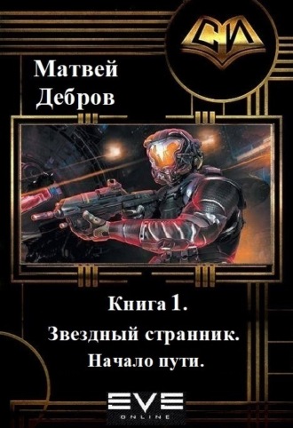 . Звездный странник. Книга 1. Начало пути