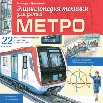 Виктория Царинная. Метро