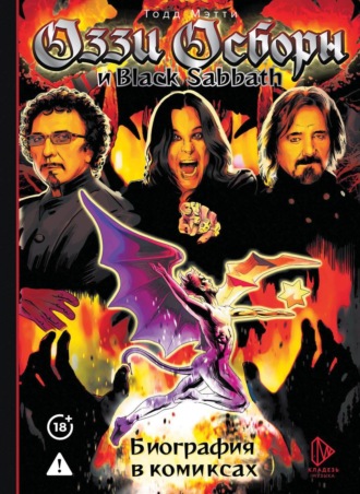 Тодд Мэтти. Оззи Осборн и Black Sabbath. Биография в комиксах