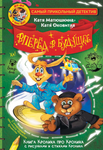 Екатерина Оковитая. Фу-Фу и Кис-Кис. Вперед в будущее