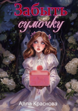 Алла Краснова. Забыть сумочку