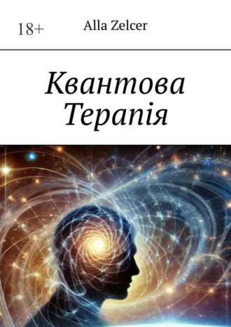 Аlla Zelcer. Квантова Терапiя