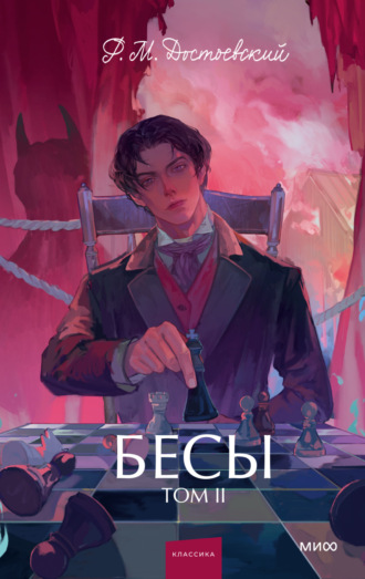 Федор Достоевский. Бесы. Том 2