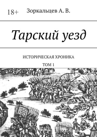А. В. Зоркальцев. Тарский уезд. Историческая хроника. Том 1