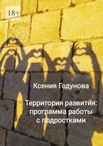 Ксения Годунова. Территория развития: программа работы с подростками