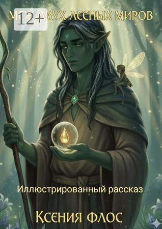 Ксения Флос. Меж двух лесных миров. Иллюстрированный рассказ