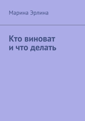 Марина Эрлина. Кто виноват и что делать