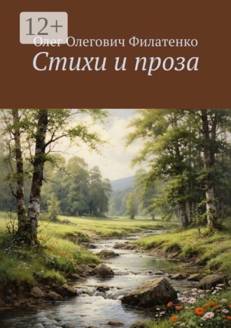 Олег Олегович Филатенко. Стихи и проза