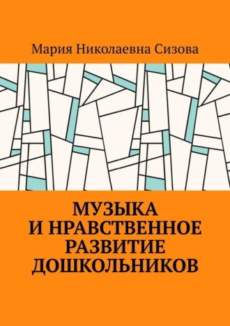 Мария Николаевна Сизова. Музыка и нравственное развитие дошкольников
