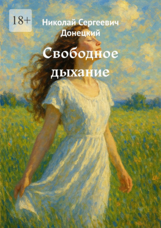 Николай Сергеевич Донецкий. Свободное дыхание