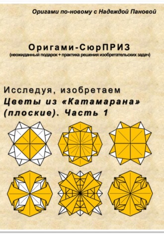 Надежда Валентиновна Панова. Исследуя, изобретаем. Цветы из «Катамарана» (плоские). Часть 1