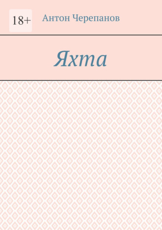 Антон Черепанов. Яхта