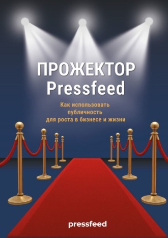 Артем Ступак. Прожектор Pressfeed