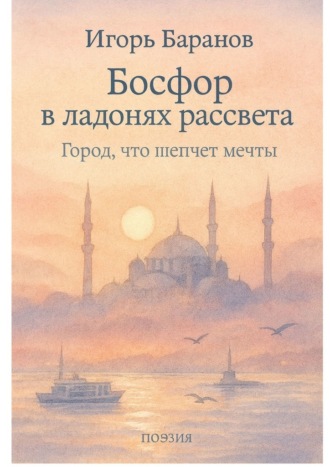 Игорь Баранов. Босфор в ладонях рассвета