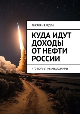 Виктория Арден. Куда идут доходы от нефти России. Кто ворует нефтедоллары