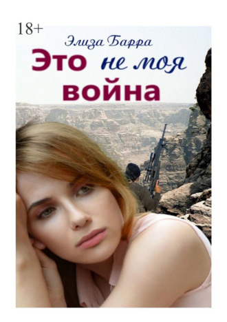 Элиза Барра. Это не моя война