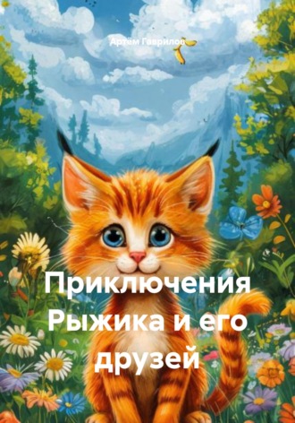 Артём Вадимович Гаврилов. Приключения Рыжика и его друзей