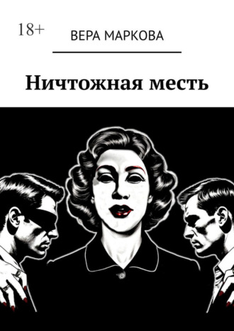 Вера Маркова. Ничтожная месть
