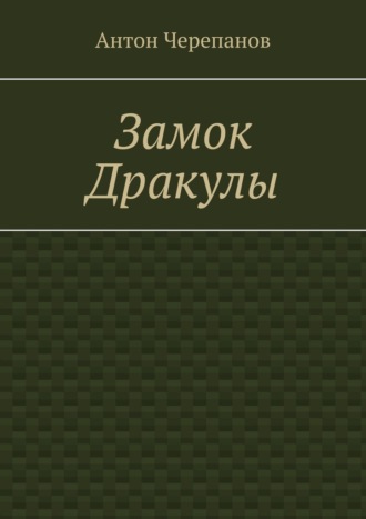 Антон Черепанов. Замок Дракулы