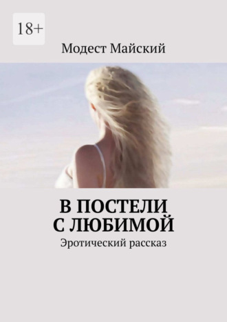 Модест Майский. В постели с любимой. Эротический рассказ