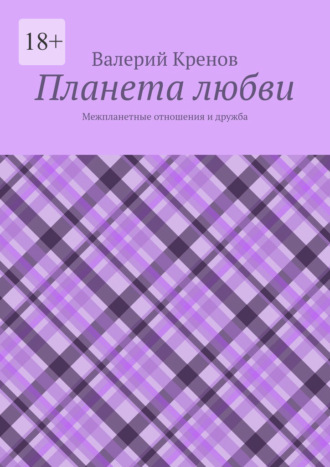 Валерий Кренов. Планета любви. Межпланетные отношения и дружба