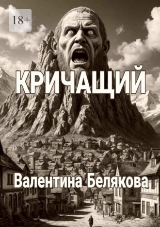 Валентина Белякова. Кричащий