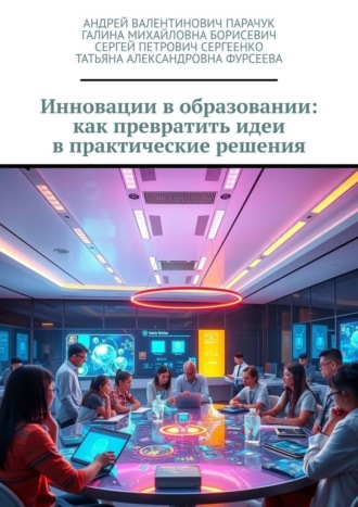 Андрей Валентинович Парачук. Инновации в образовании: как превратить идеи в практические решения